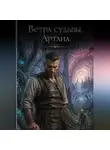 Иван Поддубный - Ветра судьбы. Артана.
