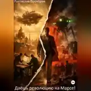 Постер книги "Даёшь революцию на Марсе!"