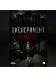 Даниил Иванов - Эксперимент #1000