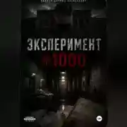 Постер книги Эксперимент #1000