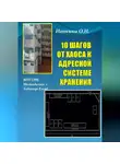 Ольга Ионкина - 10 ШАГОВ ОТ ХАОСА К АДРЕСНОЙ СИСТЕМЕ ХРАНЕНИЯ