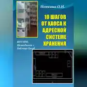 Постер книги 10 ШАГОВ ОТ ХАОСА К АДРЕСНОЙ СИСТЕМЕ ХРАНЕНИЯ