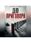 Антон Седов - До приговора
