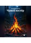 Александр Князев - Чужой костёр