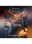 Сергей Филиппов - Не жила, не была + Детство