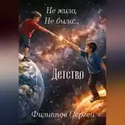 Постер книги Не жила, не была + Детство