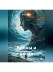 Pinojong Anidon - Волны и океан