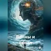 Постер книги Волны и океан