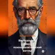 Постер книги Виртуальный секс, психоаналитический взгляд