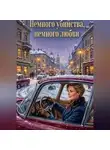 Светлана Чеснокова - Немного убийства, немного любви