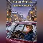 Постер книги Немного убийства, немного любви