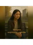 Иля Кингс - Истории кыргызских невесток