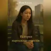 Постер книги Истории кыргызских невесток