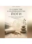 Елена Шацкая - О единстве и разновидностях йоги. Философско-психологическое эссе о теле, внимании, символе, саморегуляции, границах духовного опыта и целостности