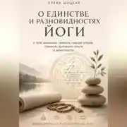 Постер книги О единстве и разновидностях йоги. Философско-психологическое эссе о теле, внимании, символе, саморегуляции, границах духовного опыта и целостности
