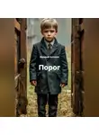 Валерий Антонов - Порог