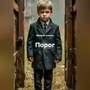 Постер книги Порог