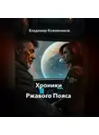 Владимир Кожевников - Хроники Ржавого Пояса