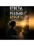 Алина Дорожко - Ответы ,которые помогают реально бросить  Часть 2
