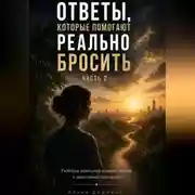 Постер книги Ответы ,которые помогают реально бросить Часть 2