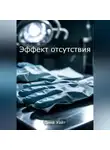 Дина Уайт - Эффект отсутствия