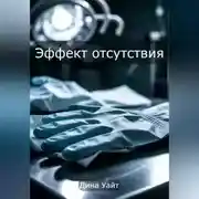 Постер книги Эффект отсутствия