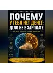 Виктор Кравцов - Почему у тебя нет денег: дело не в зарплате