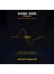 Виктор Кувшинов - DARK SIDE Финал