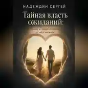 Постер книги Тайная власть ожиданий: почему в любви сбывается то, чего мы ждём?