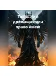Сергей Патрушев - Тварь ли я дрожащая или право имею