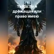 Постер книги Тварь ли я дрожащая или право имею