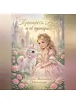 Виктория Мезенцева - Принцесса Роза и её единорог