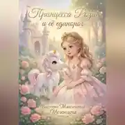 Постер книги Принцесса Роза и её единорог