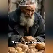 Постер книги Я могу терпеть, а они нет