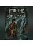 Аметисса Грэсс - Рушник для волколака