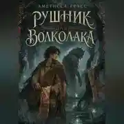 Постер книги Рушник для волколака