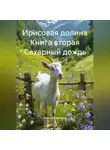Алексей Светлаков - Ирисовая долина Книга вторая Сахарный дождь