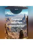 Квант М. - Планета забытых технологий