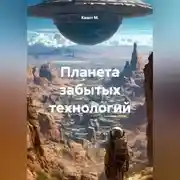 Постер книги Планета забытых технологий