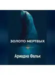 Ариадна Фальк - Золото мертвых