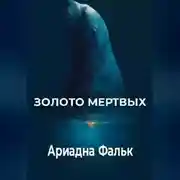 Постер книги Золото мертвых