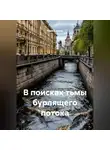 Рами Крамер - В поисках тьмы бурлящего потока