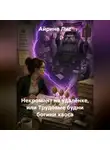 Айрина Лис - Некромант на удалёнке, или Трудовые будни богини хаоса