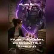 Постер книги Некромант на удалёнке, или Трудовые будни богини хаоса