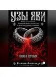 Александр Рыжков - Узы Яви. Война за бессмертие. Книга вторая.