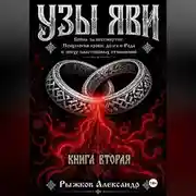 Постер книги Узы Яви. Война за бессмертие. Книга вторая.