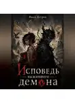 Иван Петров - Исповедь выжившего демона