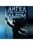 Сергей ЮЖНЫЙ - Ангел под толстым льдом
