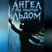 Постер книги Ангел под толстым льдом