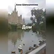 Постер книги Дом